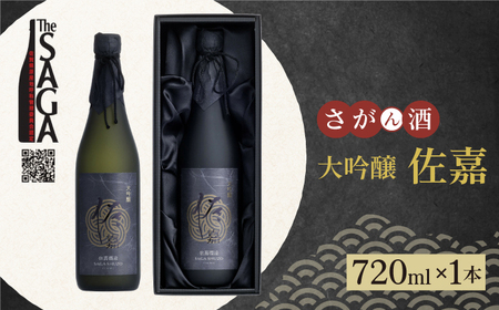 [The SAGA認定酒]佐嘉 大吟醸 720ml×1本[白木酒店][HAQ045]日本酒 四合瓶 佐賀