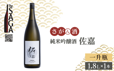 [The SAGA認定酒]佐嘉 純米吟醸酒 1.8L×1本[白木酒店][HAQ046]日本酒 一升瓶 佐賀