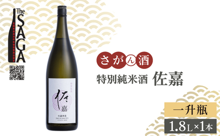 [The SAGA認定酒]佐嘉 特別純米酒 1.8L×1本[白木酒店][HAQ047]日本酒 一升瓶 佐賀