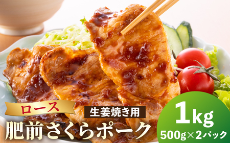 [ブランド豚を堪能]肥前さくらポーク 生姜焼き用 1kg(500g×2パック)[JAさが 杵島支所][HAM048]豚 ロース しょうが焼き 生姜焼き 豚肉