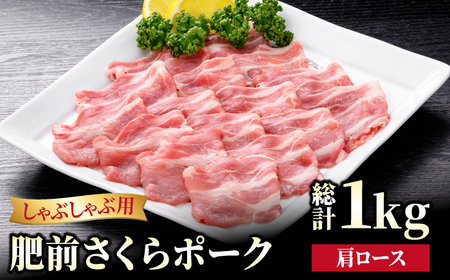 [ブランド豚を堪能]肥前さくらポーク 肩ロースしゃぶしゃぶ用 1kg(500g×2パック)[JAさが 杵島支所][HAM049]豚 ロース しゃぶしゃぶ すき焼き 鍋 豚肉