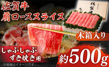 [まさに絶品。佐賀が誇るブランド牛]佐賀牛 肩ローススライス 約500g[木箱入り][JAさが杵島支所]佐賀牛 佐賀牛 牛肉 肩ロース 佐賀牛 牛肉 しゃぶしゃぶ 佐賀牛 牛肉 すき焼き 佐賀牛 牛肉 贈答 佐賀牛 牛肉 ロース肉 佐賀牛 牛肉 ロース 佐賀牛 牛肉 スライス 佐賀牛 牛肉 