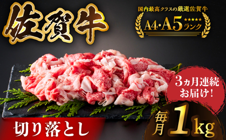 [全3回定期便]佐賀牛切り落とし 1kg(500g×2パック) [HCS032] 黒毛和牛 牛肉 肉 A5 しゃぶしゃぶ すき焼き 牛丼