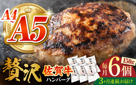 [箸を入れると溢れ出る肉汁をご自宅で][全3回定期便]佐賀牛ハンバーグ 150g×6個[がばいフーズ][HCS035] A5 A4 黒毛和牛 牛肉 肉 はんばーぐ 惣菜 おかず ミンチ