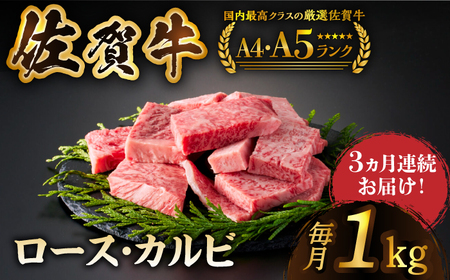 [全3回定期便]佐賀牛 はしっこちゃん 計1kg(ロース カルビ) [HCS044]黒毛和牛 牛肉 肉 焼肉用 A5 A4 焼肉 カレー