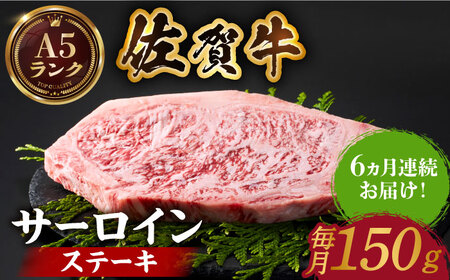 [全6回定期便]佐賀牛 サーロインステーキ150g HCS048 佐賀牛