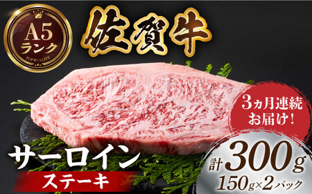 [全3回定期便]佐賀牛サーロインステーキ150g×2パック HCS050 サーロインサーロインサーロインサーロインサーロインサーロイン