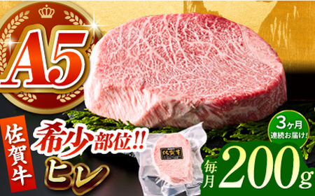 [美食家も虜になる上質な部位][全3回定期便]佐賀牛ヒレステーキ 200g[がばいフーズ][HCS059]A5ランク 黒毛和牛 ヒレ肉 フィレ ステーキ用 佐賀 ステーキ 肉 牛肉 赤身