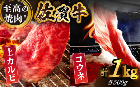 [全国有数のブランド牛]佐賀牛 至高の焼肉セット[上カルビ・コウネ]1kg(500g×2種)[がばいフーズ] [HCS073]黒毛和牛 牛肉 肉 焼肉用 盛り合わせ カルビ 小分け