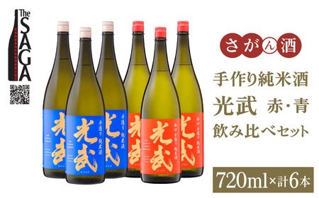 [The SAGA 認定酒]手造り純米酒 光武 飲み比べセット 720ml×6本(2種×3本)[白木酒店][HAQ038]日本酒 純米酒 四合瓶