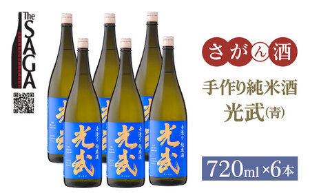 【The SAGA 認定酒】手造り純米酒 光武（青）720ml×6本【白木酒店】[HAQ039]日本酒