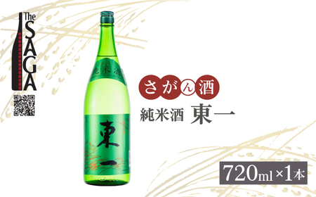 [The SAGA認定酒]東一 純米酒 720ml×1本 [白木酒店][HAQ041]日本酒 四合瓶 佐賀