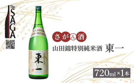 [The SAGA認定酒]山田錦特別純米酒「東一」 720ml×1本 [白木酒店][HAQ042]日本酒 四合瓶 佐賀 山田錦