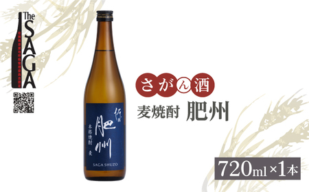 [The SAGA認定酒]佐嘉酒造 麦焼酎「肥州」 720ml× 1本[白木酒店][HAQ043]焼酎 麦 麦焼酎 佐賀 佐嘉 佐賀認定酒