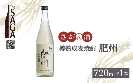 [The SAGA認定酒]佐嘉酒造 樽熟成麦焼酎「肥州」720ml×1本[白木酒店][HAQ044]焼酎 酒 麦 麦焼酎 佐賀 佐嘉 認定酒