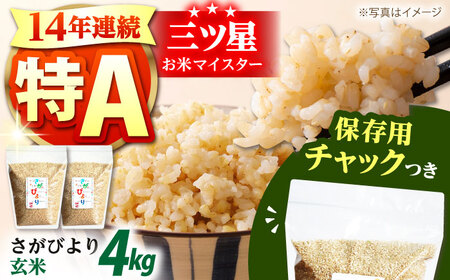 佐賀県産 さがびより 玄米 2kg×2袋 [HCU009]玄米 米 玄米 米 玄米 玄米 玄米 玄米