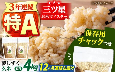 【全12回定期便】佐賀県産　夢しずく 玄米 各2kg×2袋 [HCU016]玄米 米 夢しずく 定期便