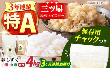 【全3回定期便】佐賀県産 夢しずく 2種セット（白米・玄米）各回2kg×2袋 [HCU026]