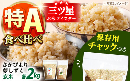 [特A評価受賞米を食べ比べ]さがびより・夢しずく 玄米 2種食べ比べセット 各2kg[保存に便利なチャック付][株式会社中村米穀]