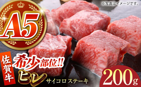 佐賀牛 ヒレ サイコロステーキ 200g [HCS082]A5ランク 黒毛和牛 牛肉 肉 ヒレ肉 フィレ ステーキ用