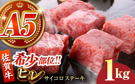 佐賀牛 ヒレ サイコロステーキ200g×5パック HCS086 ヒレヒレ肉 牛ヒレヒレかつヒレフィレ