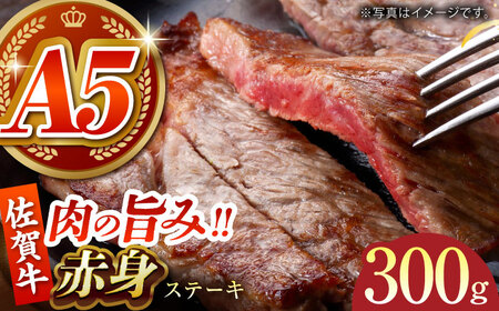 佐賀牛 赤身ステーキ 300g [HCS087]A5ランク 黒毛和牛 牛肉 肉 ステーキ用 赤身肉