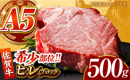 佐賀牛 ヒレ ブロック 500g [HCS090]A5ランク 黒毛和牛 牛肉 肉 赤身肉 ヒレ フィレ ブロック肉