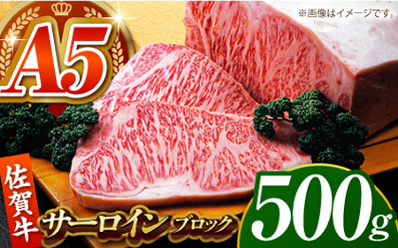 佐賀牛サーロインブロック 500g [HCS092]A5ランク 黒毛和牛 牛肉 肉 サーロイン ロース ブロック肉