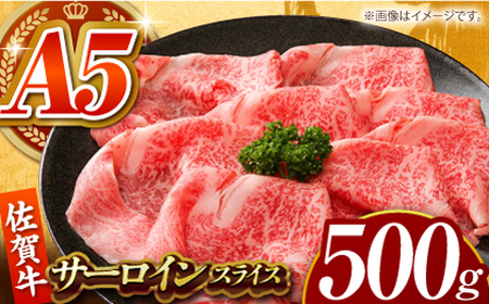 佐賀牛 サーロインスライス 500g [HCS096]黒毛和牛 牛肉 ロース すきやき しゃぶしゃぶ すき焼き