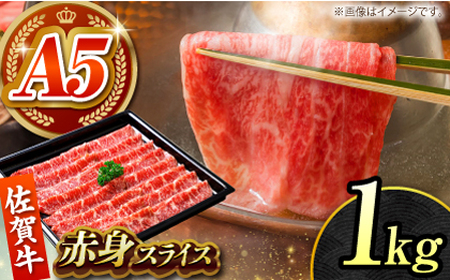 佐賀牛 赤身スライス1kg HCS099 赤身 佐賀牛 牛肉 A5 スライス すき焼き