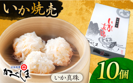 かべしまのいか焼売 いか真珠 10個入り [呼子かべしま直売所][HCL045]いか しゅうまい 焼売 イカしゅうまい イカ 烏賊 イカ焼売