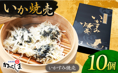 かべしまのいか焼売 いかすみ焼売 10個入り [呼子かべしま直売所][HCL049]いか しゅうまい 焼売 イカしゅうまい イカ 烏賊 イカ焼売