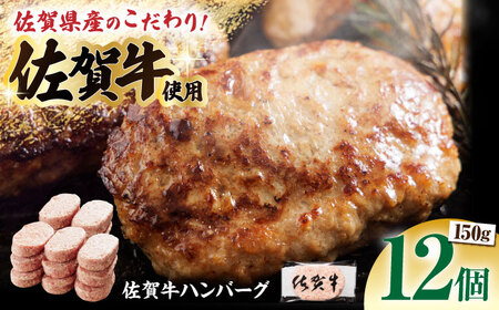 【ソースなしでも、がばいうまか?！】佐賀牛 ハンバーグ 150g×12個（計1.8kg）【多久精肉店】 [HCX002]