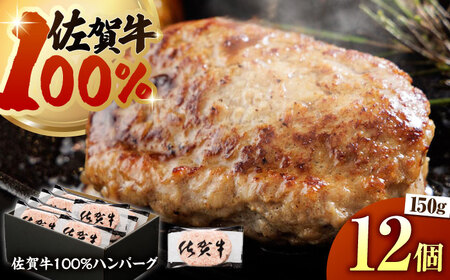 [ハンバーグの極み]佐賀牛100%ハンバーグ150g×12個[多久精肉店]HCX004 ハンバーグハンバーグハンバーグハンバーグ