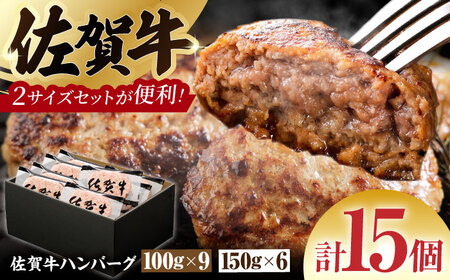 [サイズ違いでお届け!親子セット]佐賀牛ハンバーグ 15個(100g×9個・150g×6個) 計1.8kg[多久精肉店] 