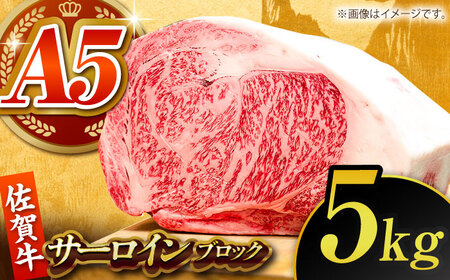 佐賀牛サーロインブロック 5kg [HCS109]黒毛和牛 牛肉 肉 ロース ブロック肉