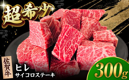 佐賀牛 ヒレ サイコロ ステーキ 300g [HBH138]黒毛和牛 牛肉 肉 赤身 希少部位 フィレ ヒレ ステーキ用 BBQ