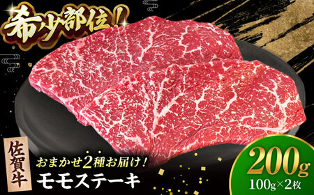 [2度の農林水産大臣賞]佐賀牛 赤身 ステーキ ( モモ )100g×2枚[田中畜産牛肉店][HBH140] 黒毛和牛 牛肉 肉 希少部位 イチボ ランプ シンシン 赤身肉 焼肉 BBQ ステーキ用