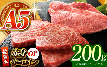 [何が届くかお楽しみ]佐賀牛 ステーキ 200g (サーロイン/赤身) [HCS077]黒毛和牛 牛肉 肉 希少部位 ロース 赤身肉 焼肉 BBQ ステーキ用