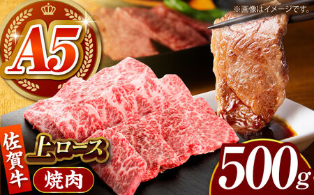 佐賀牛 上ロース(焼肉用)500g HCS094 焼肉焼肉焼肉焼肉焼肉焼肉