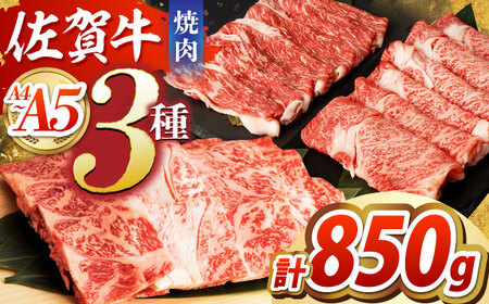 佐賀牛焼肉セット(モモ/カタ赤身/肩ロース)[吉祥]HCW002 焼肉 BBQ