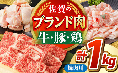佐賀のお肉焼肉セット(牛肉・豚肉・鶏肉)[吉祥] HCW005 焼肉 BBQ ブランド和牛