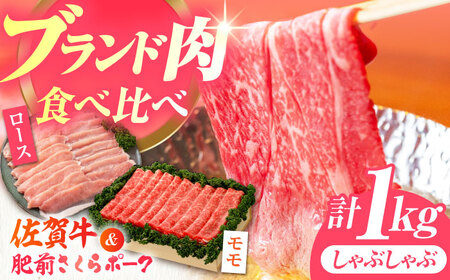 [佐賀のお肉を食べくらべ!]しゃぶしゃぶ 食べくらべ セット B(佐賀牛・肥前さくらポーク)計1kg [JAさが 杵島支所][HAM076]黒毛和牛 牛肉 豚肉 しゃぶしゃぶ用 肉