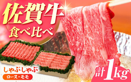 佐賀牛 しゃぶしゃぶ 食べくらべ セット C 計1kg [HAM077]黒毛和牛 牛肉 豚肉 しゃぶしゃぶ用 肉