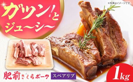 肥前さくらポーク スペアリブ 1kg [HAM083] 豚肉 肉 ぶた肉 ブタ肉 スペアリブ用