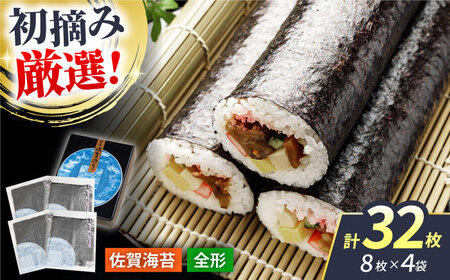 新撰佐賀のり(焼のり)全形8枚×4袋 [HAM088] 佐賀海苔 海苔 焼き海苔 焼海苔 佐賀県 海苔