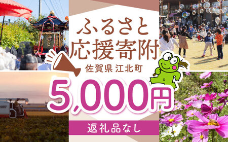 【返礼品なし】 佐賀県 江北町 ふるさと応援寄附金（5,000円分）【佐賀県江北町】[HZZ017]