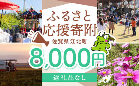 【返礼品なし】 佐賀県 江北町 ふるさと応援寄附金（8,000円分）【佐賀県江北町】[HZZ020]