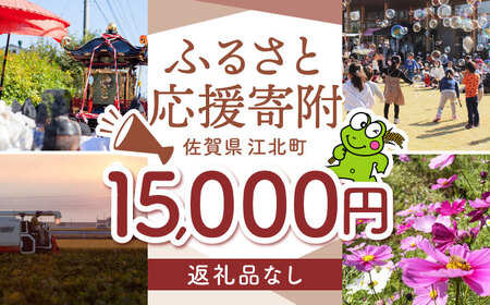 【返礼品なし】 佐賀県 江北町 ふるさと応援寄附金（15,000円分）【佐賀県江北町】[HZZ023]