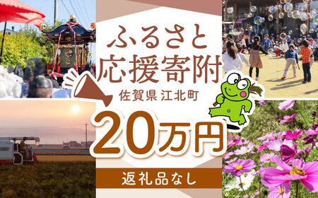 【返礼品なし】 佐賀県 江北町 ふるさと応援寄附金（200,000円分）【佐賀県江北町】[HZZ029]